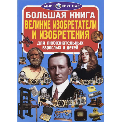 Большая книга. Великие изобретатели и изобретения код 62-0 2086045 Кредо 2086045