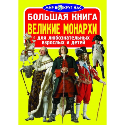 Большая книга. Великие монархи 2086046 Кредо 2086046