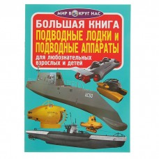 Большая книга. Подводные лодки и подводные аппараты 2143586 Кредо 2143586
