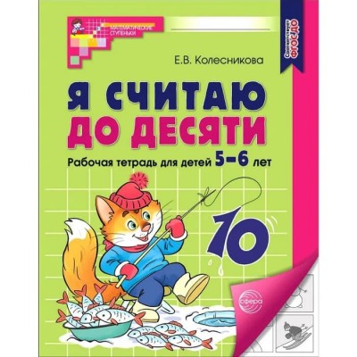 Колесникова.Я Считаю до десяти.Математика для детей 5-6лет ТЦ.Сфера новое оформление