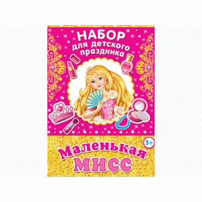 Маленькая мисс. Набор для проведения детского праздника 8-97-015А