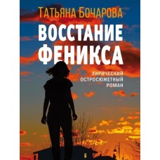 Бочарова Т.А. Восстание Феникса 978-5-04-186273-2