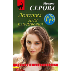 Серова М.С. Ловушка для пай-девочки 978-5-04-184269-7