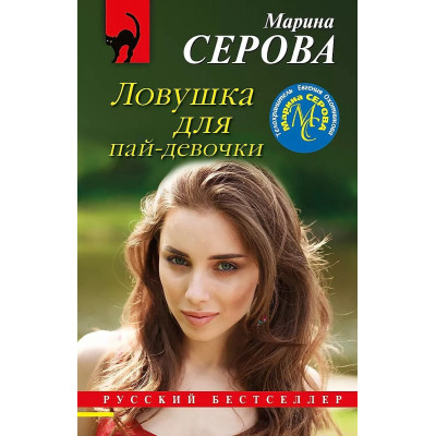 Серова М.С. Ловушка для пай-девочки 978-5-04-184269-7