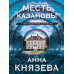 Князева А. Месть Казановы 978-5-04-186293-0