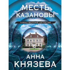 Князева А. Месть Казановы 978-5-04-186293-0