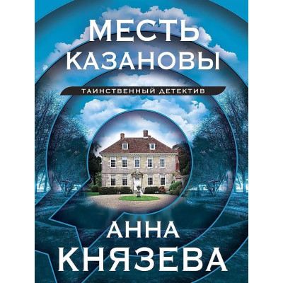 Князева А. Месть Казановы 978-5-04-186293-0