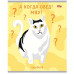 Тетрадь КЛЕТКА 48л. КОТЫ ИЗ МЕМОВ (48-5723) цвет. мелов. обл. 48-5723