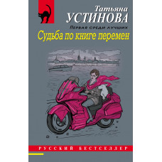 Устинова Т.В. Судьба по книге перемен 978-5-04-168526-3