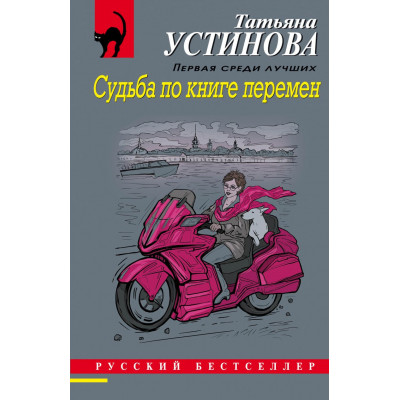 Устинова Т.В. Судьба по книге перемен 978-5-04-168526-3