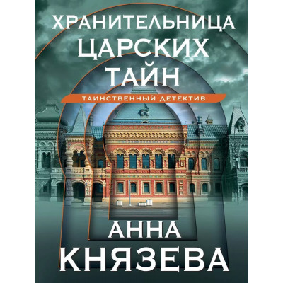 Князева А. Хранительница царских тайн 978-5-04-186292-3