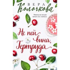 Секреты женского счастья. Проза Веры Колочковой (обложка) Колочкова В. Не пей вина, Гертруда 978-5-04-187540-4