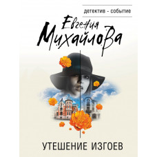 Михайлова Е. Утешение изгоев 978-5-04-181332-1