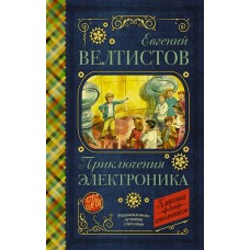 Велтистов Е.С. Приключения Электроника