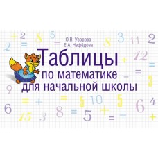 Таблицы для начальной школы: методика О. Узоровой Узорова О.В. 3 Таблицы по математике для начальной школы