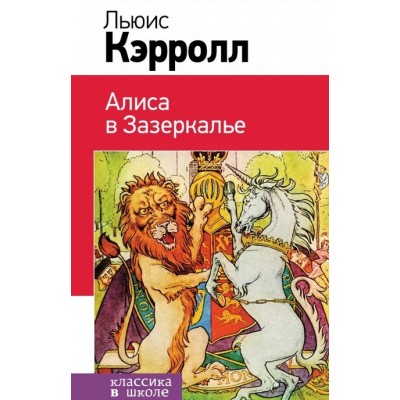 Кэрролл Л. Алиса в Зазеркалье (с иллюстрациями) 978-5-699-83603-1