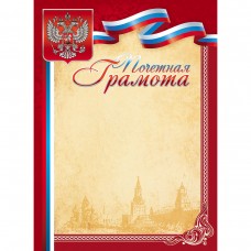 Грамота почетная А4, с Российской символикой, мелованный картон, 047186 ХАТБЕР 00-00030564
