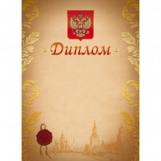 Диплом А4, с Российской символикой, мелованный картон, 047194 ХАТБЕР 00-00030583