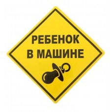 Наклейка - знак на авто "Ребенок в машине", 15 х 15 см 1296125