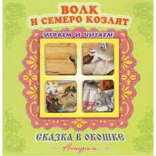 "Волк и семеро козлят". Книжка-панорама с движущимися картинками. Вырубка на обложке (картон хромэрзац 320 г) АНТУРАЖ, Атберг 98 картон хромэрз.