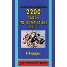 Узорова 2200 задач по математике 1-4 кл часть 3