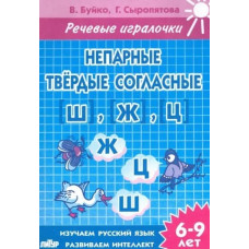 Учимся играя Буйко В.И., Сыропятова Г.А. Непарные твердые согласные Ш, Ж, Ц (для детей 6-9 лет)