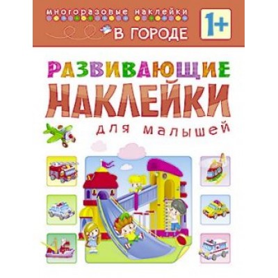 Книжка Развивающие наклейки для малышей В городе 511377