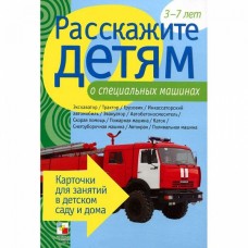 Расскажите детям о специальных машинах 978-5-43150-110-4