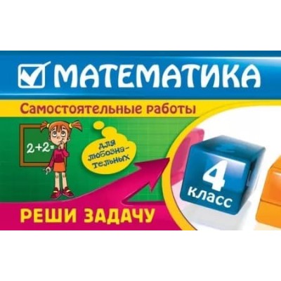 Самостоятельные работы математика 4класс эксмо