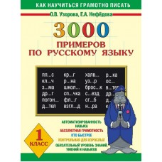 3000 примеров !(офс) Узорова О.В. 3 3000 примеров по русскому языку. 1 класс