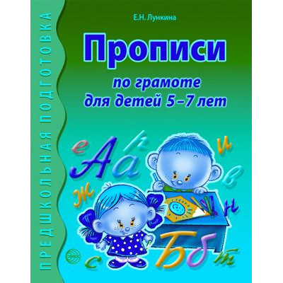 Прописи по грамоте для детей 5-7 лет 00-00015507