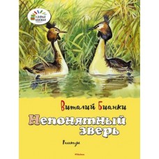 Озорные книжки Обложка Махаон Бианки В. Непонятный зверь