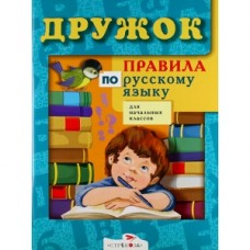Дружок Правила по русскому языку для начальных классов