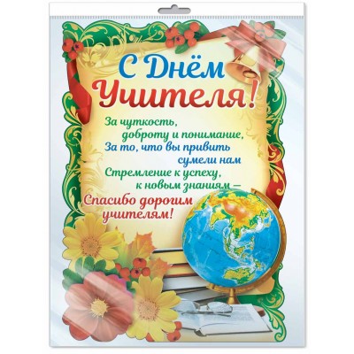 Ф-11429 Плакат вырубной А3. С Днем Учителя! (с блестками в лаке) / Плакат вырубной изд-во: Сфера авт:Плакат вырубной 4630076998596