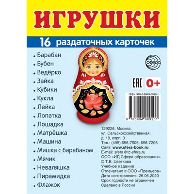 Дем. картинки СУПЕР Игрушки. 16 раздаточных карточек с текстом  (учебно-методическое пособие с комплектом демонстрационного материала 63х87 мм) 00-00003240