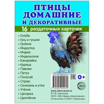 Дем. картинки СУПЕР Птицы домашние и декоративные.16 раздаточных карточек с текстом  (учебно-методическое пособие с комплектом демонстрационного материала 63х87 мм) 00-00003236