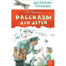 Детское чтение Зощенко М.М. Рассказы для детей