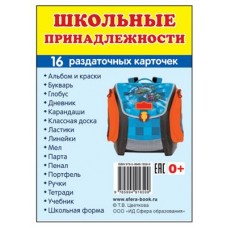 Дем. картинки СУПЕР Школьные принадлежности. 16 раздаточных карточек с текстом (учебно-методическое пособие с комплектом демонстрационного материала 63х87 мм) 00-00008885