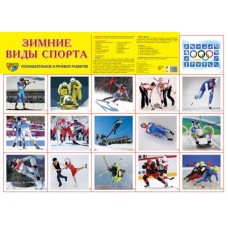 Демонстрационный плакат СУПЕР А2 Зимние виды спорта 00-00015455