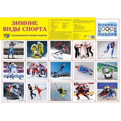 Демонстрационный плакат СУПЕР А2 Зимние виды спорта 00-00015455