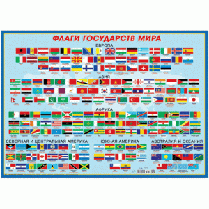 38131 Плакат "Флаги государств мира" 490*690