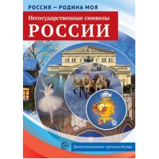 Россия - родина моя. Негосударственные символы России.10 демонстрационных картинок А4 с беседами 00-00016849