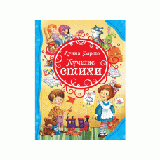 Все лучшие сказки Барто А. Л. Барто А. Лучшие стихи (ВЛС). Росмэн 9785353078685