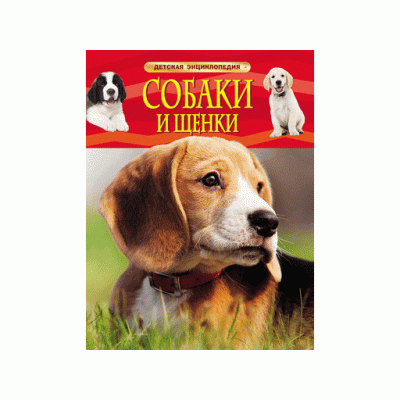 Детская энциклопедия Травина И. В. Собаки и щенки. Детская энциклопедия Росмэн 9785353069133