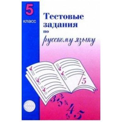 Тестовые задания по русскому языку. 5 класс / Малюшкин А.Б. / Русский язык в школе изд-во: Сфера авт:Малюшкин А.Б. 9785891449381