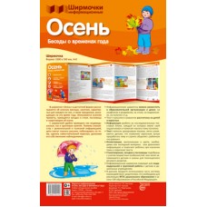 Ширмочки информационные. Времена года: Осень / Ширмочки изд-во: Сфера 9785994921418