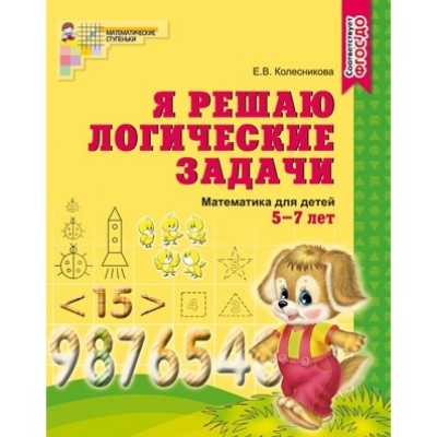 Я решаю логические задачи. Рабочая тетрадь для детей 5-7 лет. ФГОС ДО/ Колесникова Е.В. / Математические ступеньки изд-во: Сфера авт:Колесникова Е.В. 9785994905371