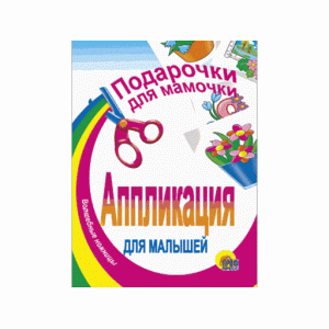 АППЛИКАЦИИ ДЛЯ МАЛЫШЕЙ мелов.обл. мягкий перепл. 145х200 Проф-Пресс подарочки для мамочки 978-5-945-82616-8