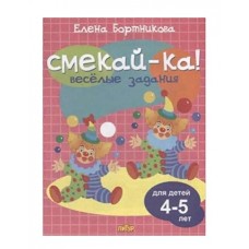 Веселые задания для детей 4-5 лет (розовая) / Смекай-ка! изд-во: Литур авт:Бортникова Е.Ф. 978-5-9780-1071-8