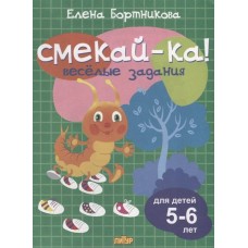 Веселые задания для детей 5-6 лет (зеленая) / Смекай-ка! изд-во: Литур авт:Бортникова Е.Ф. 978-5-9780-1073-2